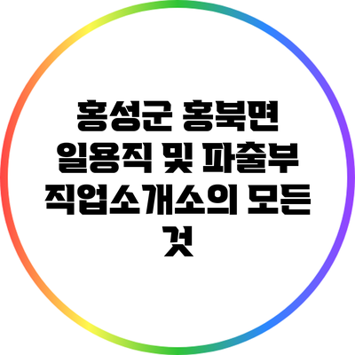 홍성군 홍북면 일용직 및 파출부 직업소개소의 모든 것