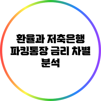 환율과 저축은행 파킹통장 금리 차별 분석