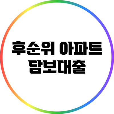 후순위 아파트 담보대출