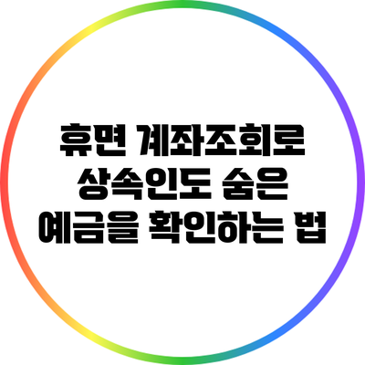 휴면 계좌조회로 상속인도 숨은 예금을 확인하는 법