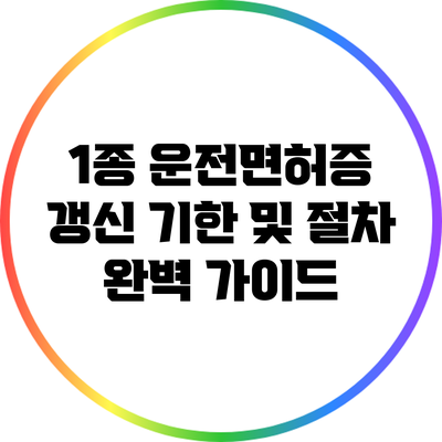 1종 운전면허증 갱신 기한 및 절차 완벽 가이드