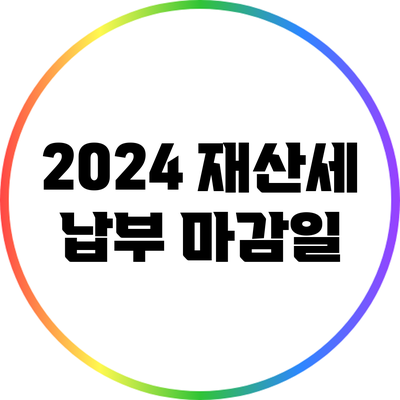 2024 재산세 납부: 마감일
