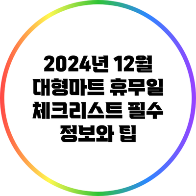2024년 12월 대형마트 휴무일 체크리스트: 필수 정보와 팁