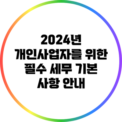 2024년 개인사업자를 위한 필수 세무 기본 사항 안내