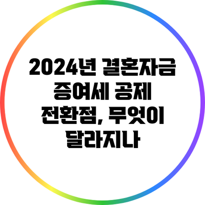 2024년 결혼자금 증여세 공제 전환점, 무엇이 달라지나?