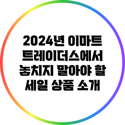 2024년 이마트 트레이더스에서 놓치지 말아야 할 세일 상품 소개