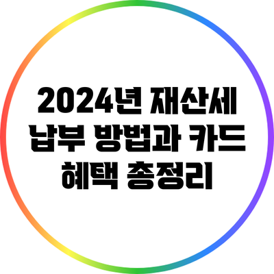 2024년 재산세 납부 방법과 카드 혜택 총정리