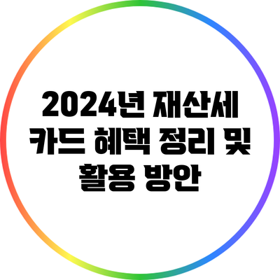 2024년 재산세 카드 혜택 정리 및 활용 방안