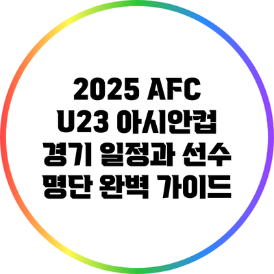 2025 AFC U23 아시안컵: 경기 일정과 선수 명단 완벽 가이드