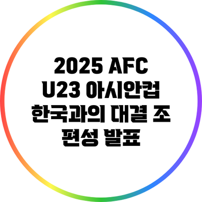 2025 AFC U23 아시안컵: 한국과의 대결 조 편성 발표