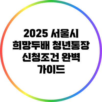 2025 서울시 희망두배 청년통장 신청조건 완벽 가이드