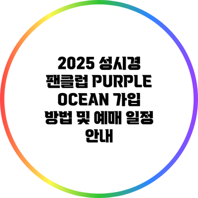 2025 성시경 팬클럽 PURPLEOCEAN 가입 방법 및 예매 일정 안내
