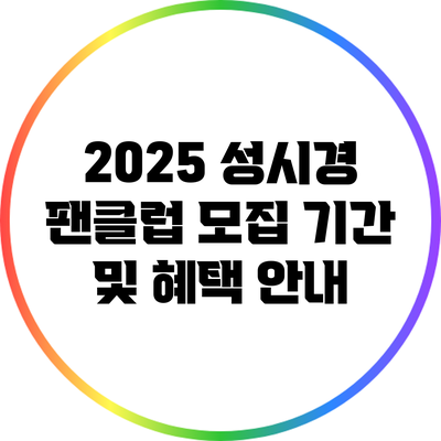 2025 성시경 팬클럽 모집 기간 및 혜택 안내