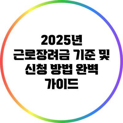 2025년 근로장려금 기준 및 신청 방법 완벽 가이드