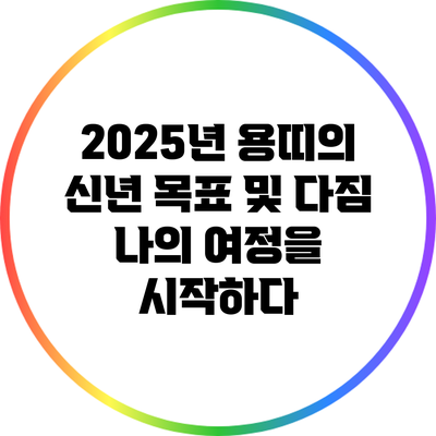 2025년 용띠의 신년 목표 및 다짐: 나의 여정을 시작하다
