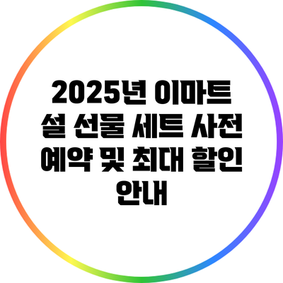 2025년 이마트 설 선물 세트 사전 예약 및 최대 할인 안내