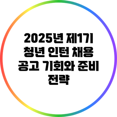 2025년 제1기 청년 인턴 채용 공고: 기회와 준비 전략