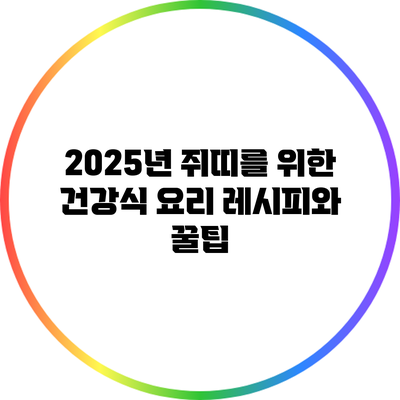 2025년 쥐띠를 위한 건강식 요리 레시피와 꿀팁