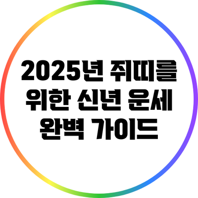 2025년 쥐띠를 위한 신년 운세 완벽 가이드