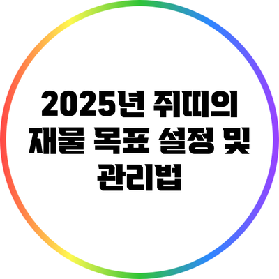 2025년 쥐띠의 재물 목표 설정 및 관리법