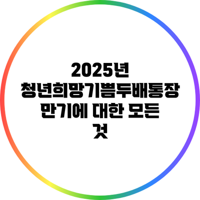 2025년 청년희망기쁨두배통장 만기에 대한 모든 것