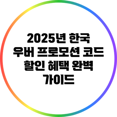 2025년 한국 우버 프로모션 코드: 할인 혜택 완벽 가이드
