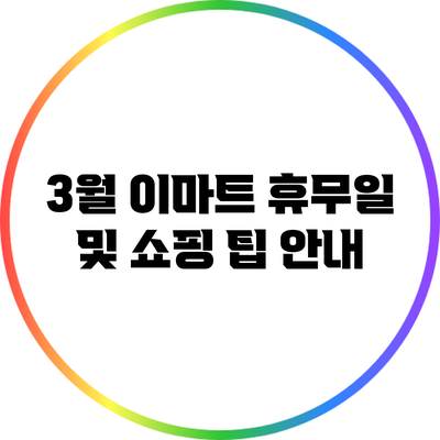 3월 이마트 휴무일 및 쇼핑 팁 안내