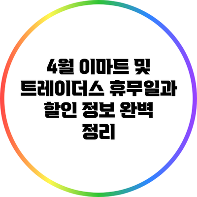 4월 이마트 및 트레이더스 휴무일과 할인 정보 완벽 정리