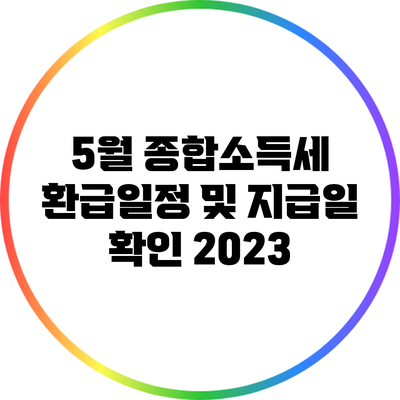 5월 종합소득세 환급일정 및 지급일 확인 2023
