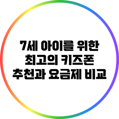 7세 아이를 위한 최고의 키즈폰 추천과 요금제 비교