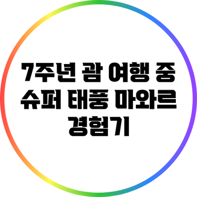 7주년 괌 여행 중 슈퍼 태풍 마와르 경험기