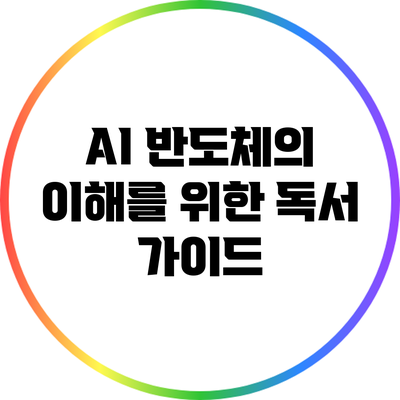 AI 반도체의 이해를 위한 독서 가이드