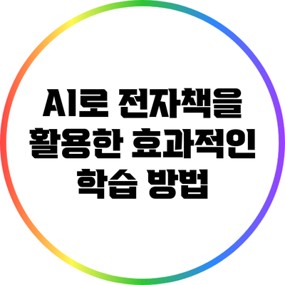 AI로 전자책을 활용한 효과적인 학습 방법
