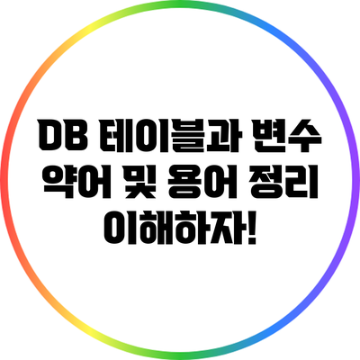 DB 테이블과 변수 약어 및 용어 정리: 이해하자!