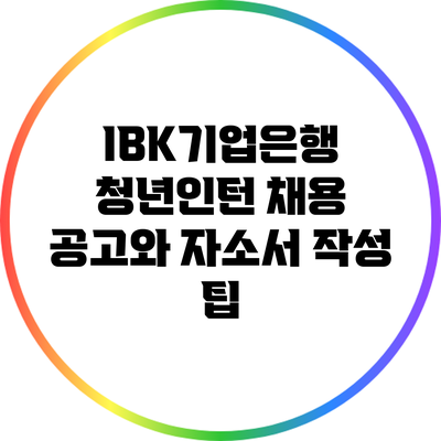 IBK기업은행 청년인턴 채용 공고와 자소서 작성 팁