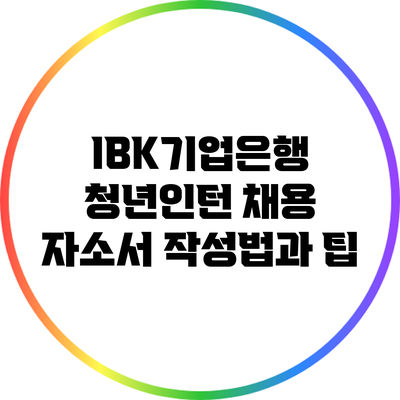IBK기업은행 청년인턴 채용 자소서 작성법과 팁