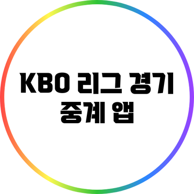 KBO 리그 경기 중계 앱