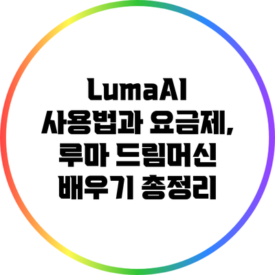 LumaAI 사용법과 요금제, 루마 드림머신 배우기 총정리