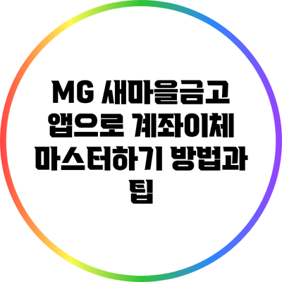 MG 새마을금고 앱으로 계좌이체 마스터하기: 방법과 팁