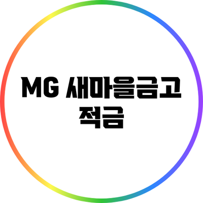 MG 새마을금고 적금
