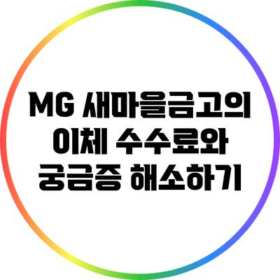 MG 새마을금고의 이체 수수료와 궁금증 해소하기