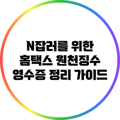 N잡러를 위한 홈택스 원천징수 영수증 정리 가이드