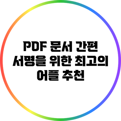 PDF 문서 간편 서명을 위한 최고의 어플 추천