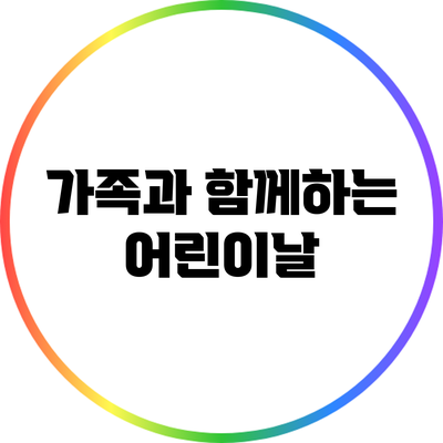 가족과 함께하는 어린이날