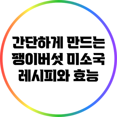 간단하게 만드는 팽이버섯 미소국 레시피와 효능