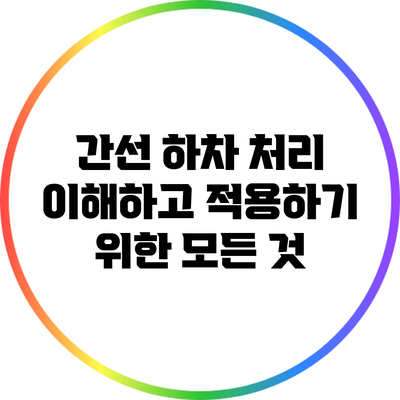 간선 하차 처리: 이해하고 적용하기 위한 모든 것