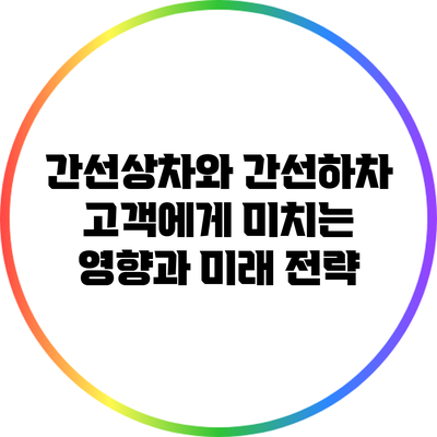 간선상차와 간선하차: 고객에게 미치는 영향과 미래 전략