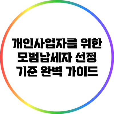 개인사업자를 위한 모범납세자 선정 기준 완벽 가이드