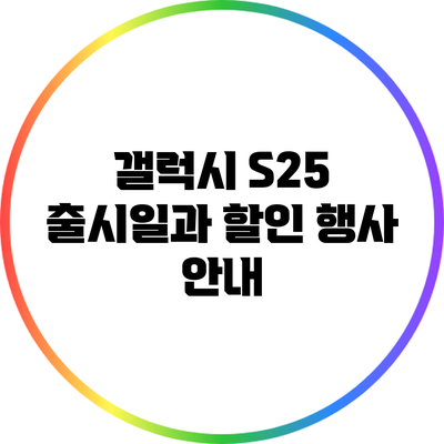 갤럭시 S25 출시일과 할인 행사 안내