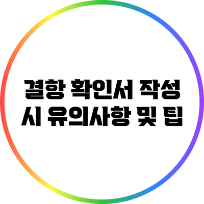 결항 확인서 작성 시 유의사항 및 팁